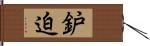 鈩迫 Hand Scroll