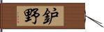 鈩野 Hand Scroll