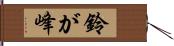 鈴が峰 Hand Scroll