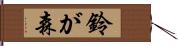 鈴が森 Hand Scroll