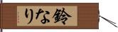 鈴なり Hand Scroll