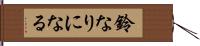 鈴なりになる Hand Scroll