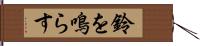 鈴を鳴らす Hand Scroll