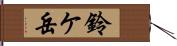 鈴ケ岳 Hand Scroll