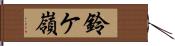 鈴ケ嶺 Hand Scroll