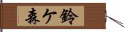 鈴ケ森 Hand Scroll