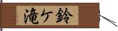 鈴ケ滝 Hand Scroll