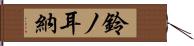 鈴ノ耳納 Hand Scroll