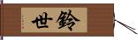 鈴世 Hand Scroll