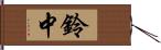 鈴中 Hand Scroll