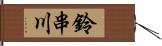 鈴串川 Hand Scroll