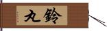 鈴丸 Hand Scroll