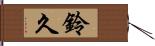 鈴久 Hand Scroll