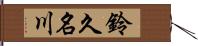 鈴久名川 Hand Scroll