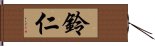 鈴仁 Hand Scroll