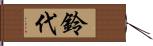 鈴代 Hand Scroll