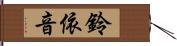 鈴依音 Hand Scroll