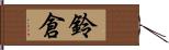 鈴倉 Hand Scroll