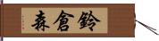 鈴倉森 Hand Scroll