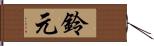 鈴元 Hand Scroll