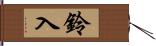 鈴入 Hand Scroll