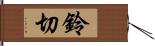 鈴切 Hand Scroll