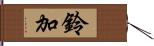 鈴加 Hand Scroll