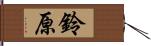 鈴原 Hand Scroll