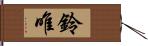 鈴唯 Hand Scroll