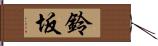 鈴坂 Hand Scroll