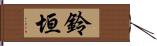 鈴垣 Hand Scroll