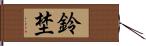 鈴埜 Hand Scroll