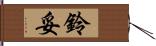 鈴妥 Hand Scroll