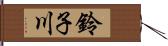 鈴子川 Hand Scroll