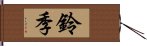 鈴季 Hand Scroll