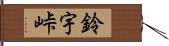 鈴宇峠 Hand Scroll