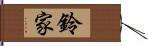 鈴家 Hand Scroll