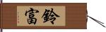 鈴富 Hand Scroll