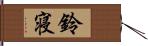 鈴寝 Hand Scroll