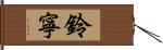 鈴寧 Hand Scroll