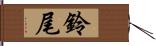 鈴尾 Hand Scroll