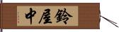 鈴屋中 Hand Scroll