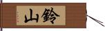 鈴山 Hand Scroll