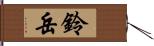 鈴岳 Hand Scroll