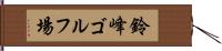 鈴峰ゴルフ場 Hand Scroll