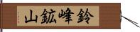 鈴峰鉱山 Hand Scroll