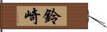 鈴崎 Hand Scroll