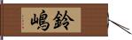 鈴嶋 Hand Scroll
