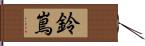 鈴嶌 Hand Scroll