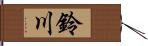 鈴川 Hand Scroll